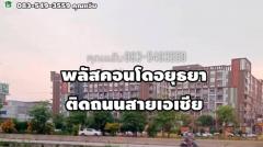 ขายคอนโดพลัสอยุธยา พื้นที่ 33.10ตร.ม. ต.คลองสวนพลู อ.พระนครศรีอยุธยา จ.อยุธยา-202502122013001739365980555.jpg
