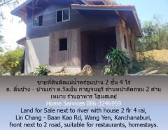 ขายที่ดินติดแม่น้ำพร้อมบ้าน 2 ชั้น 3 ไร่ ถ. ลิ้นช้าง – บ้านเก่า ต.วังเย็น กาญจนบุรี ด้านหน้าติดถนน 2 ด้าน เหมาะ ร้านอาหาร โฮมสเตย์ -202502161637391739698659084.jpg