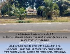 ขายที่ดินติดแม่น้ำพร้อมบ้าน 2 ชั้น 3 ไร่ ถ. ลิ้นช้าง – บ้านเก่า ต.วังเย็น กาญจนบุรี ด้านหน้าติดถนน 2 ด้าน เหมาะ ร้านอาหาร โฮมสเตย์ -202502161637391739698659731.jpg