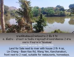 ขายที่ดินติดแม่น้ำพร้อมบ้าน 2 ชั้น 3 ไร่ ถ. ลิ้นช้าง – บ้านเก่า ต.วังเย็น กาญจนบุรี ด้านหน้าติดถนน 2 ด้าน เหมาะ ร้านอาหาร โฮมสเตย์ -202502161637401739698660372.jpg