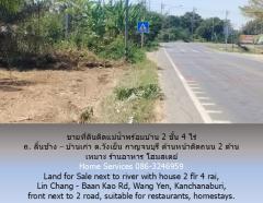 ขายที่ดินติดแม่น้ำพร้อมบ้าน 2 ชั้น 3 ไร่ ถ. ลิ้นช้าง – บ้านเก่า ต.วังเย็น กาญจนบุรี ด้านหน้าติดถนน 2 ด้าน เหมาะ ร้านอาหาร โฮมสเตย์ -202502161637451739698665495.jpg