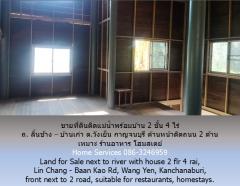 ขายที่ดินติดแม่น้ำพร้อมบ้าน 2 ชั้น 3 ไร่ ถ. ลิ้นช้าง – บ้านเก่า ต.วังเย็น กาญจนบุรี ด้านหน้าติดถนน 2 ด้าน เหมาะ ร้านอาหาร โฮมสเตย์ -202502161637461739698666132.jpg