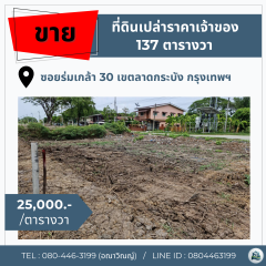 ขายที่ดินเปล่า 1 แปลง ราคาเจ้าของ ใน ซ.ร่มเกล้า 30 (เข้าซอยเพียง 700 ม.)-202502181219181739855958623.png