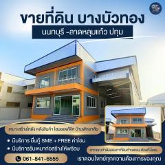 ขายที่ดินพร้อมสร้างโรงงาน คลั่งสินค้า โกดัง สอบถามโทร 061-8416555