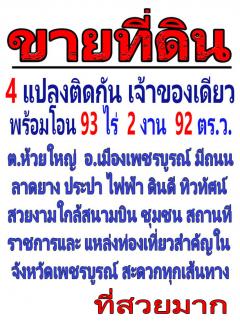 ขายที่ดิน 4 แปลงติดกัน เจ้าของเดียวพร้อมโอน 93 ไร่ 2 งาน 92 ตารางวา ตำบลห้วยใหญ่ อำเภอเมืองเพชรบูรณ์ ดินและน้ำอุดมสมบูรณ์เหมาะแก่การทำสวนทำไร่ ทำรีสอร์ท-202502191107211739938041638.jpg