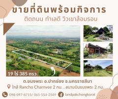 ขายที่ดินพร้อมรีสอร์ท ChillHouse ติดถนน บรรยากาศดี  ต.ขนงพระ อ.ปากช่อง จ.นครราชสีมา