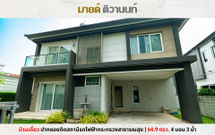 ขาย บ้านเดี่ยวกลางใจเมือง มายด์ ติวานนท์ ติดรถไฟฟ้า ตรงข้ามกระทรวงสาธารณสุข