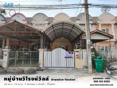 ขายทาวน์เฮ้าส์ หมู่บ้านวิโรจน์วิลล์ บางบัวทอง รีโนเวทใหม่ ใกล้รถไฟฟ้าสายสีม่วงสถานี