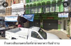 ขายด่วน อาคารพาณิชย์ 2คูหา สามชั้น ทำเลติดตลาดสดเทศบาลวารินฯ.อุบล