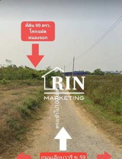 ขายที่ดิน 90 ตารางวา โคกแฝด หนองจอก กทม. 