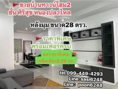 #ขายบ้านทาวน์โฮม 2 ชั้นบ้านทาวน์โฮมหลังริม ด่วน ลดราคา !! 2.25 ลบ. ลดราคาจาก 2.45 ลบ