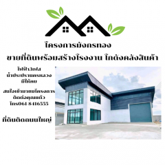 ขายที่ดินย่านบางบัวทอง100ตรว.+โกดัง100ตรม.ราคาเรี่มต้น3.5ล้านบาท