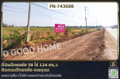 FN-743688 ที่ดินปักธงชัย 58 ไร่ 124 ตร.ว. ติดถนนปักธงชัย-เดชอุดม นครราชสีมา ใกล้ทางแยกต่างระดับปักธงชัย