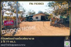 FN-793903 ที่ดินพร้อมบ้านเดี่ยวชัยบาดาล 2 ไร่ 77 ตร.ว. ลพบุรี ใกล้วัดพุ่มเพชรวนาราม