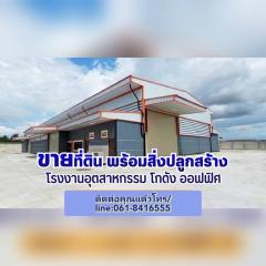 ขายที่ดินย่านบางบัวทอง100ตรว.+โกดัง100ตรม.ราคาเรี่มต้น3.5ล้านบาท