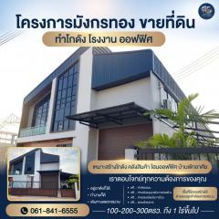 ขายที่ดินพร้อมสร้างโรงงาน คลั่งสินค้า โกดัง สอบถามโทร 061-8416555คุณแต้ว