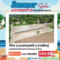 สงกรานต์นี้ แจกโปรเด็ด!! ลดราคาที่ดินถูกสุดคุ้ม ต้อนรับปีใหม่ไทย กับดีลสุดพิเศษ!! ที่ดิน 1 แปลงสุดท้าย ก่อนปิดโครงการ!!