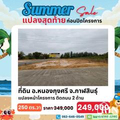 สงกรานต์นี้ แจกโปรเด็ด!! ลดราคาที่ดินถูกสุดคุ้ม ต้อนรับปีใหม่ไทย กับดีลสุดพิเศษ!! ที่ดิน 1 แปลงสุดท้าย ก่อนปิดโครงการ!!-202503211053581742529238745.jpg