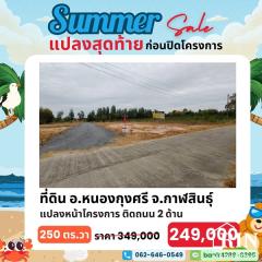 สงกรานต์นี้ แจกโปรเด็ด!! ลดราคาที่ดินถูกสุดคุ้ม ต้อนรับปีใหม่ไทย กับดีลสุดพิเศษ!! ที่ดิน 1 แปลงสุดท้าย ก่อนปิดโครงการ!!-202503211053591742529239335.jpg