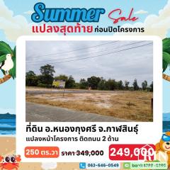 สงกรานต์นี้ แจกโปรเด็ด!! ลดราคาที่ดินถูกสุดคุ้ม ต้อนรับปีใหม่ไทย กับดีลสุดพิเศษ!! ที่ดิน 1 แปลงสุดท้าย ก่อนปิดโครงการ!!-202503211054001742529240514.jpg
