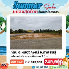 สงกรานต์นี้ แจกโปรเด็ด!! ลดราคาที่ดินถูกสุดคุ้ม ต้อนรับปีใหม่ไทย กับดีลสุดพิเศษ!! ที่ดิน 1 แปลงสุดท้าย ก่อนปิดโครงการ!!-202503211054011742529241110.jpg