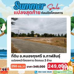 สงกรานต์นี้ แจกโปรเด็ด!! ลดราคาที่ดินถูกสุดคุ้ม ต้อนรับปีใหม่ไทย กับดีลสุดพิเศษ!! ที่ดิน 1 แปลงสุดท้าย ก่อนปิดโครงการ!!-202503211054011742529241707.jpg