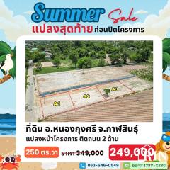 สงกรานต์นี้ แจกโปรเด็ด!! ลดราคาที่ดินถูกสุดคุ้ม ต้อนรับปีใหม่ไทย กับดีลสุดพิเศษ!! ที่ดิน 1 แปลงสุดท้าย ก่อนปิดโครงการ!!-202503211054021742529242304.jpg