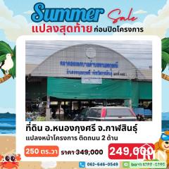 สงกรานต์นี้ แจกโปรเด็ด!! ลดราคาที่ดินถูกสุดคุ้ม ต้อนรับปีใหม่ไทย กับดีลสุดพิเศษ!! ที่ดิน 1 แปลงสุดท้าย ก่อนปิดโครงการ!!-202503211054031742529243504.jpg