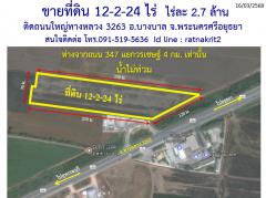 ขายที่ดิน 12-2-24 ไร่  อ.บางบาล จ.พระนครศรีอยุธยา  ติดถนนใหญ่ทางหลวง 3263
