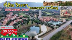 #ขายที่ดินทอสคาน่า Exclusive zone | ริมเขา | ติดทะเลสาบ 0-3-68 ไร่. | ตร.วา@ 39,500บ.-202503241119441742789984809.jpg