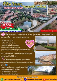 #ขายที่ดินทอสคาน่า Exclusive zone | ริมเขา | ติดทะเลสาบ 0-3-68 ไร่. | ตร.วา@ 39,500บ.-202503241120071742790007829.jpg