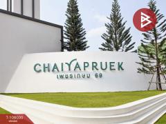 ขายบ้านเดี่ยว หมู่บ้านชัยพฤกษ์ เพชรเกษม69 (Chaiyapruek Phetkasem69) พร้อมอยู่-202503251615141742894114587.jpg