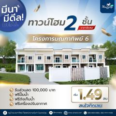 ทาวน์โฮม 2 ชั้น โครงการมณฑาทิพย์ 6