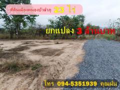 ขายที่ดิน เนื้อที่ 23 ไร่ ติดทางหินคลุกในเมืองหนองบัวลำภู 