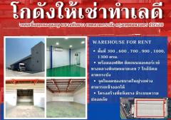 ให้เช่าโกดังคลังสินค้า+ออฟฟิตสร้างใหม่ เนื้อที่รวม 360 ตร.ม - 1000 ตร.ม  เดินทางสะดวก ใกล้ มอเตอร์เวย์-ใกล้สนามบินสุวรรณภูมิใกล้ แอร์พอตลิ้ง ใกล้ ลาดกระบังกรุงเทพฯ-สุวรรณภูมิ-เลียบมอเตอร์เวย์ชลบุรี-202503301228011743312481004.jpg