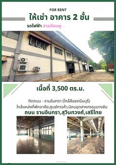 ให้เช่าพื้นที่ โกดัง โรงงาน อาคาร 2 ชั้น เนื้อที่ 4 ไร่  พื้นที่ใช้งาน 3,500 ตร.ม.)  มีใบอนุญาติ รง.4 พร้อมบ้านพักคนงาน ทำเลทอง ติดถนนใหญ่ - รามอินทรา (ใกล้สี่แยกมีนบุรี) ใกล้สถานีไฟฟ้าสายสีชมพู สถานีเศรษบุตรบำเพ็ญ