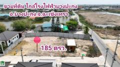 ขายที่ดินใกล้โรงไฟฟ้าบางปะกง ต.ท่าข้าม บางปะกง ฉะเชิงเทรา 185 ตรว. ถมแล้วติดถนนสาธารณะ 2 ด้าน สาธารณูปโภคครบ ไฟฟ้า น้ำประปา ท่อระบายน้ำ