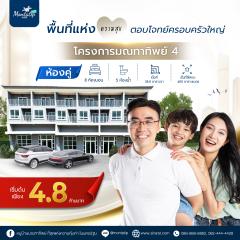 โครงการมณทาทิพย์ 4 บ้านห้องคู่ ลงตัวทุกการอยู่อาศัย
