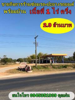 ขายกิจการร้านซ่อมรถ-ปะยางรถยนต์ พร้อมบ้าน เนื้อที่ 1ไร่ครึ่ง 