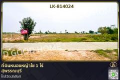 LK-814024 ที่ดินหนองหญ้าไซ 1 ไร่ สุพรรณบุรี ใกล้วัดบัลลังก์-202504042034491743773689886.jpg
