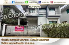 LK-824100 บ้านแฝด เดอะสมาย พระราม 2 - บ้านแพ้ว สมุทรสาคร ใกล้โรงพยาบาลบ้านแพ้ว