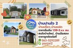 ขายบ้านปานใจ 2 เฟส3-4  เริ่มต้น 70  ตารางวา 150 ตารางเมตร ขอนแก่น 