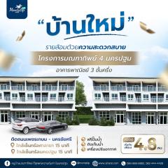 โครงการมณฑาทิพย์ 4 นครปฐม ติดถนนเพชรเกษม - นครชัยศรี