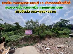 ขายที่ดิน ซอยกรุงเทพ-นนทบุรี 13 เข้าทางคอนโดเฟล็กซี่ บางซื่อ กรุงเทพมหานคร