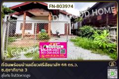 FN-803974 ที่ดินพร้อมบ้านเดี่ยวศรีสัชนาลัย 68 ตร.ว. ซ.สุขาภิบาล 3 สุโขทัย ใกล้วัดหาดสูง
