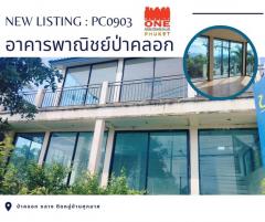 ขายด่วน อาคารพาณิชย์ป่าคลอกติดถนนใหญ่ ราคาเพียง 5.9 ล้านบาท