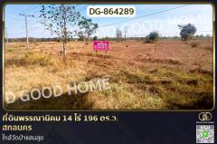 DG-864289 ที่ดินพรรณานิคม 14 ไร่ 196 ตร.ว. สกลนคร ใกล้วัดป่าแสนสุข