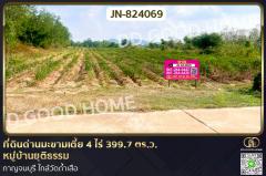 JN-824069 ที่ดินด่านมะขามเตี้ย 4 ไร่ 399.7 ตร.ว. หมู่บ้านยุติธรรม กาญจนบุรี ใกล้วัดถ้ำเสือ