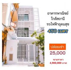 P420 ให้เช่า ขาย อาคารพาณิชย์ 3 ชั้น อุดมสุขซอย 10 ใกล้ตลาดคุณยิ้มอุดมสุข สถานีรถไฟฟ้าอุดมสุข บ้านเปล่า ไม่มีเฟอร์นิเจอร์ ไม่มีแอร์-202504201235491745127349322.jpg