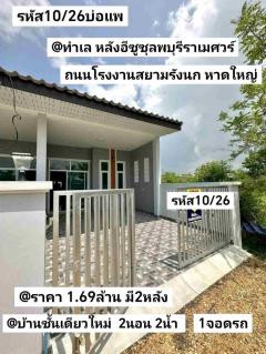 บ้าน​ชั้นเดียว​ใหม่​  22​ตรว.​ 2​นอน​ 2น้ำ​ 1​จอด​รถ หาดใหญ่